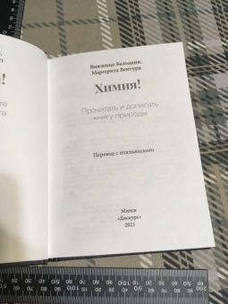 Бальцани, Вентури: Химия! Прочитать и дописать книгу природы