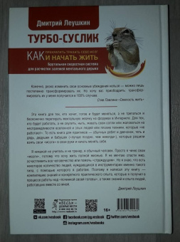 Дмитрий Леушкин: Турбо-Суслик. Как прекратить трахать себе мозг и начать жить. Брутальная скоростная система