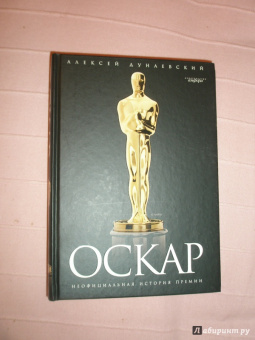 Алексей Дунаевский: "Оскар":  Неофициальная история премии