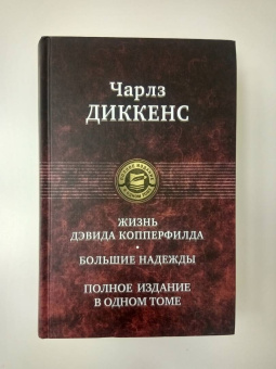 Чарльз Диккенс: Жизнь Дэвида Копперфилда. Большие надежды. Полное издание в одном томе