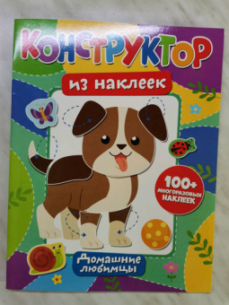 Конструктор из наклеек. Домашние любимцы