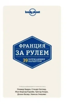 Батлер, Берри: Франция за рулем. 39 потрясающих маршрутов
