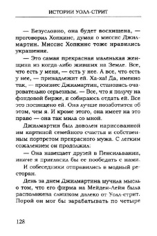 Эдвин Лефевр: Истории Уолл-стрит