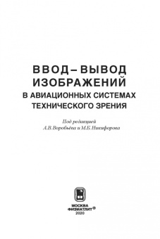 Воробьев, Никифоров, Бойко: Ввод - вывод изображений в авиационных системах технического зрения