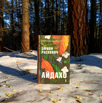 Эмили Раскович: Айдахо