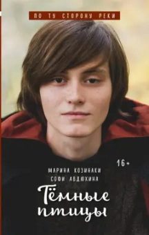 Козинаки, Авдюхина: Тёмные птицы
