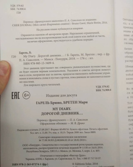 Гарель, Бретен: My Diary. Дорогой дневник...