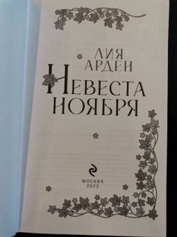 Лия Арден: Невеста Ноября. Подарочное издание