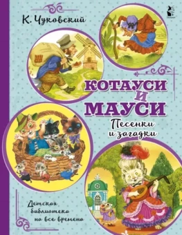 Корней Чуковский: Котауси и Мауси. Песенки и загадки
