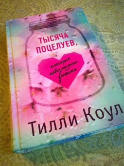 Тилли Коул: Тысяча поцелуев, которые невозможно забыть