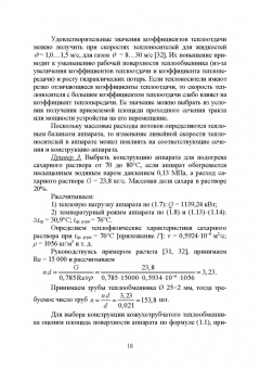 Остриков, Желтоухова, Болгова: Расчет и проектирование теплообменников. Учебное пособие для вузов