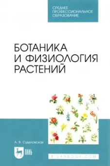 Алла Суделовская: Ботаника и физиология растений. Учебное пособие для СПО