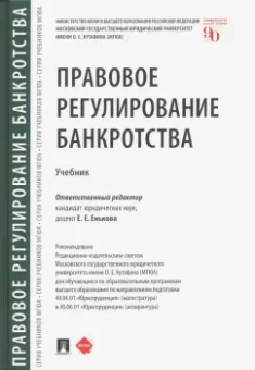 Енькова, Алимова, Викторова: Правовое регулирование банкротства. Учебник