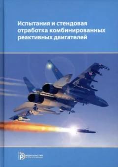 Сорокин, Ягодников, Гусев: Испытания и стендовая отработка комбинированных реактивных двигателей. Учебное пособие