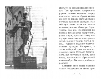 Царская икона. О Феодоровской иконе Богоматери