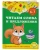Горохова, Липина: Читаем слова и предложения. Для детей 6-7 лет