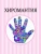 Лариса Конева: Хиромантия. Полное руководство с разъяснениями и иллюстрациями