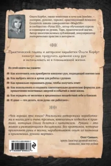 Ольга Корбут: Руны. Теория и практика работы с древними силами