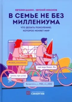 Шамис, Никонов: В семье не без Миллениума. Что делать поколению (1985-2002 г.р.), которое меняет мир