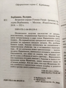 Валерия Вербинина: Ветреное сердце Femme Fatale