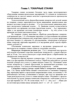 Зубарев, Моисеева, Афанасенков: Технологическое оборудование машиностроительных производств. Металлорежущие станки.Учебник для вузов