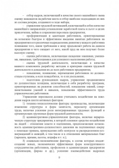 Бабосов, Вайнилович, Линкевич: Управление персоналом промышленного предприятия:  учебное пособие