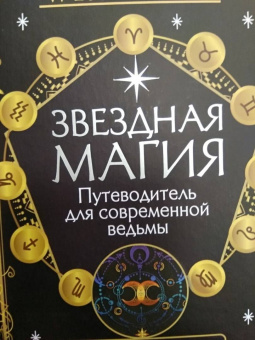 Падма Лайт: Звездная магия. Путеводитель для современной ведьмы