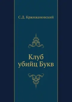 Сигизмунд Кржижановский: Клуб убийц Букв