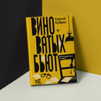 Сергей Кубрин: Виноватых бьют. Рассказы