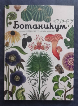 Кэти Уллис: Ботаникум