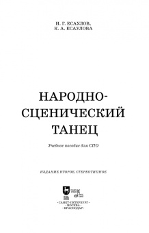 Есаулов, Есаулова: Народно-сценический танец. Учебное пособие для СПО