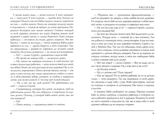 Александр Серафимович: Рассказы