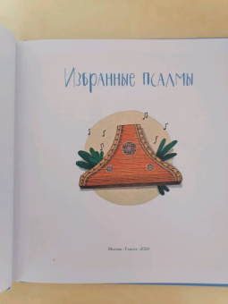 Голосова, Болотина: Избранные псалмы