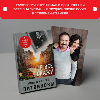 Литвинова, Литвинов: Я все скажу