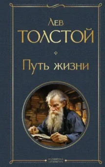 Лев Толстой: Путь жизни