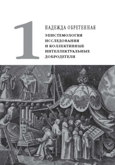 Сергей Шевченко: Надежда обретенная и изобретенная.Эпистемология добродетелей и гуманитарная экспертиза биотехнологий