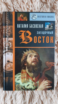 Наталия Басовская: Загадочный Восток