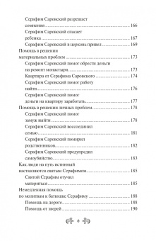 Инесса Серова: Проси с верой и любовью. Преподобный Серафим Саровский