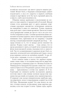 Петер Вольлебен: Тайная жизнь деревьев. Что они чувствуют, как они общаются — открытие сокровенного мира