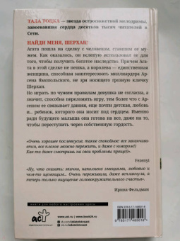 Тала Тоцка: Найди меня, Шерхан!