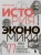Найл Киштайн: Краткая история экономики. 77 главных идей о богатстве и бедности от Платона до Пикетти