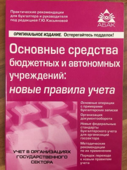 Галина Касьянова: Основные средства бюджетных и автономных учреждений. Новые правила учета