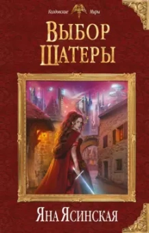 Яна Ясинская: Выбор Шатеры