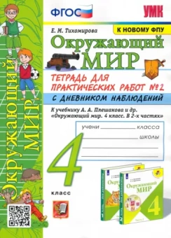 Елена Тихомирова: Окружающий мир. 4 класс. Тетрадь для практических работ № 2 с дневником наблюдений. ФГОС