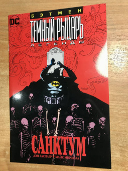 Расплер, Миньола: Бэтмен. Темный Рыцарь. Легенды. Санктум