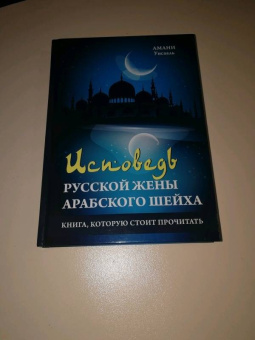 Амани Уисааль: Исповедь русской жены арабского шейха