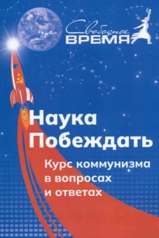 Попов, Удовиченко: Наука побеждать. Курс коммунизма в вопросах и ответах