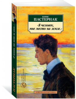 Борис Пастернак: "Я человек, мне место на земле..."