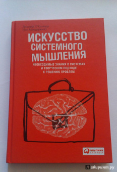 О`Коннор, Макдермотт: Искусство системного мышления:  Необходимые знания о системах и творческом подходе к решению проблем