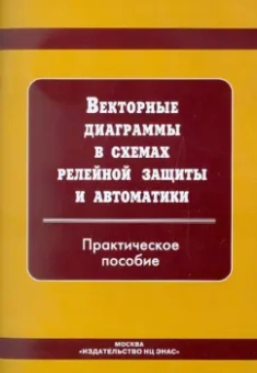 Векторные диаграммы в схемах релейной защиты и автоматики
